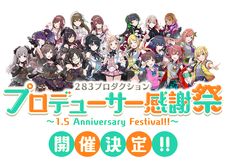 「283プロダクション プロデューサー感謝祭 ～1.5 Anniversary Festival～」開催決定!!