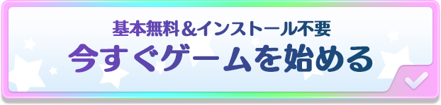 基本無料＆インストール不要 今すぐゲームを始める