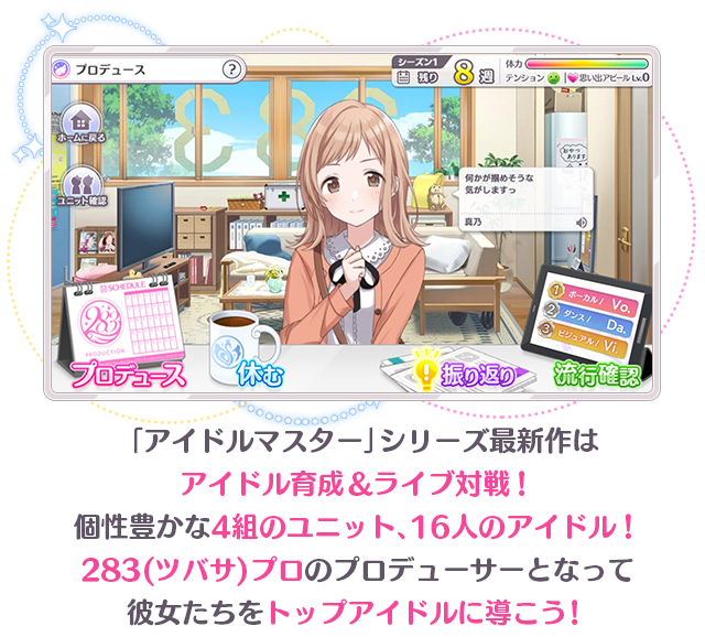 「アイドルマスター」シリーズ最新作はアイドル育成＆ライブ対戦！個性豊かな4組のユニット、16人のアイドル！283(ツバサ)プロのプロデューサーとなって彼女たちをトップアイドルに導こう！