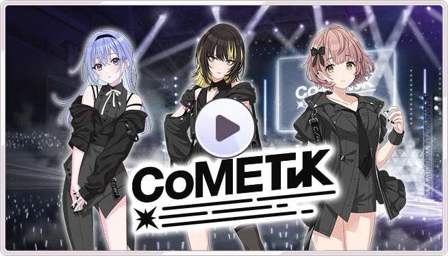 CoMETIK（コメティック） | アイドルマスター シャイニーカラーズ 