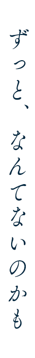 ずっと、なんてないのかも