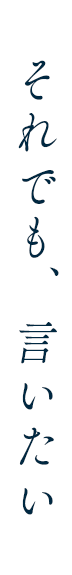 それでも、言いたい