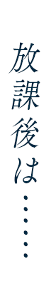 放課後は