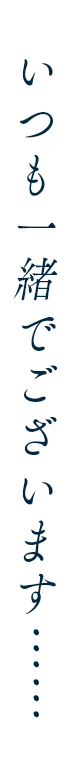いつも一緒でございます