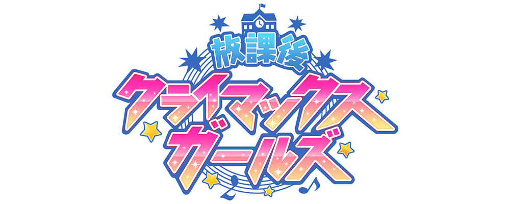 hokagoclimaxgirls