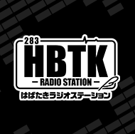 はばたきラジオステーション